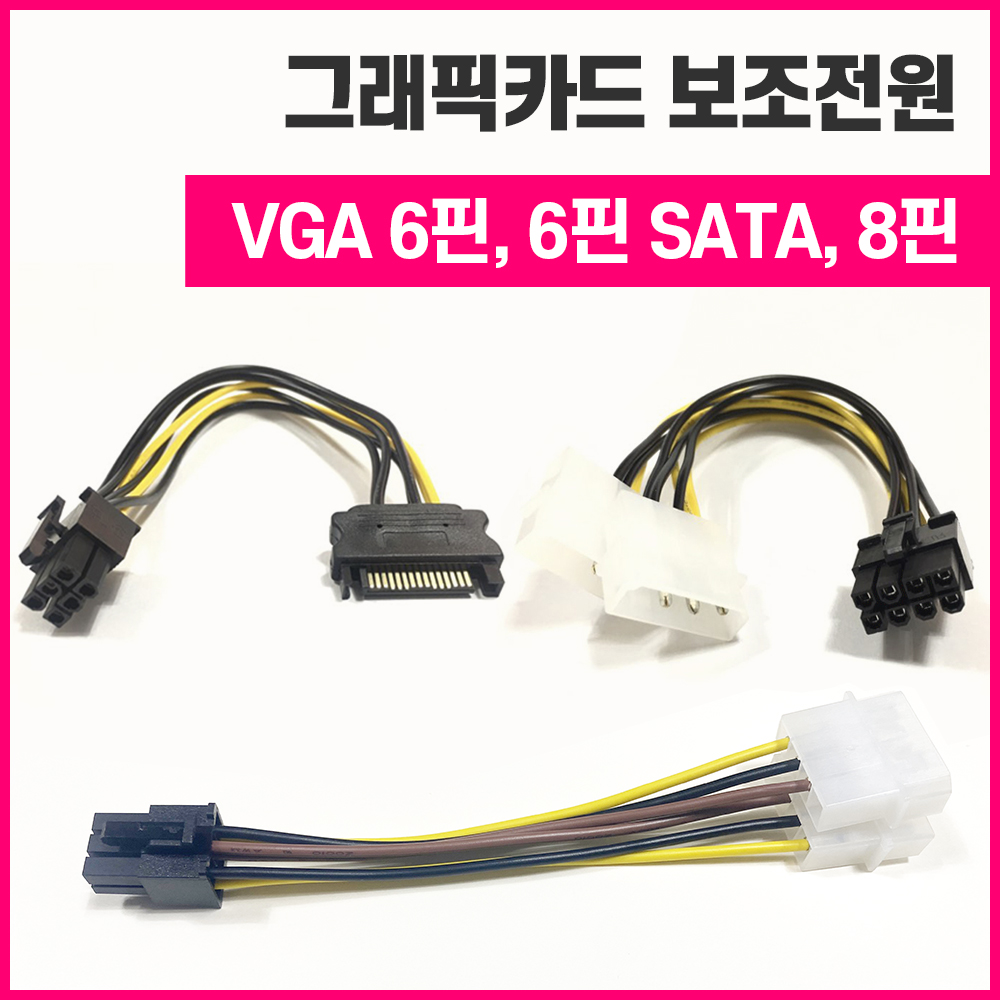 그래픽카드 6핀 8핀 보조전원 케이블 VGA 12V 파워서플라이 그래픽보조전원 : 피씨모아