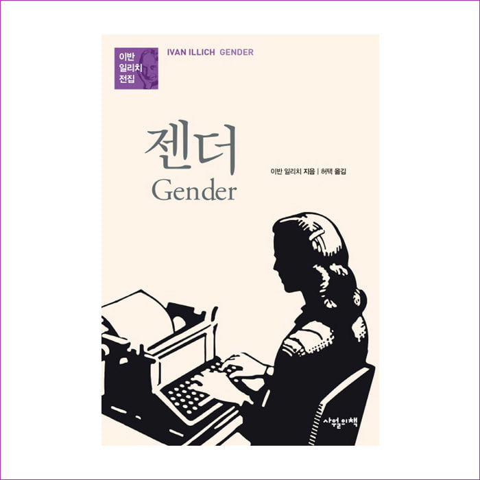 젠더(이반 일리치 전집) : 예 인