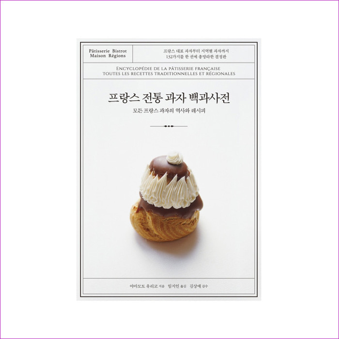 프랑스 전통 과자 백과사전(양장본 HardCover) : 예 인