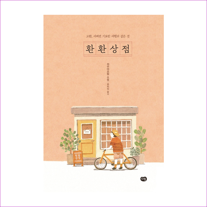 환환상점 : 예 인