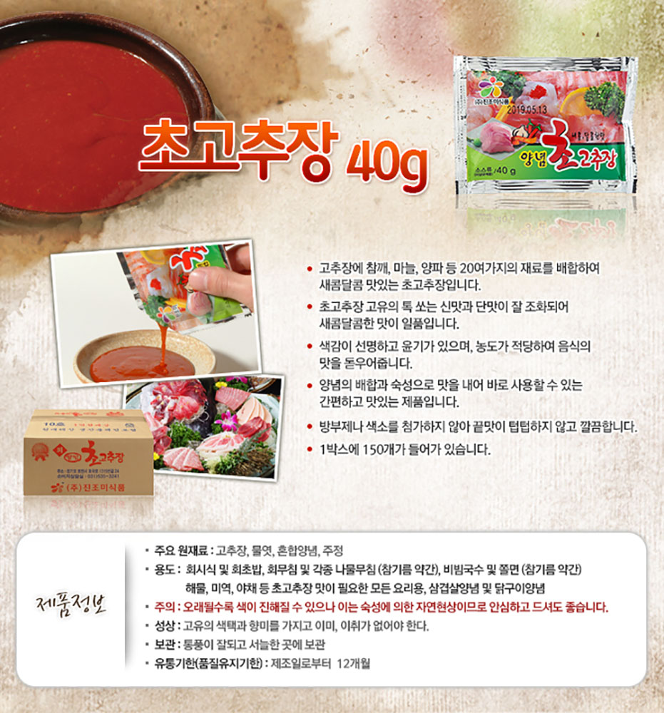 (주)진조미식품 초고추장 40g(150EA/박스) : 지원푸드몰 식자재유통전문