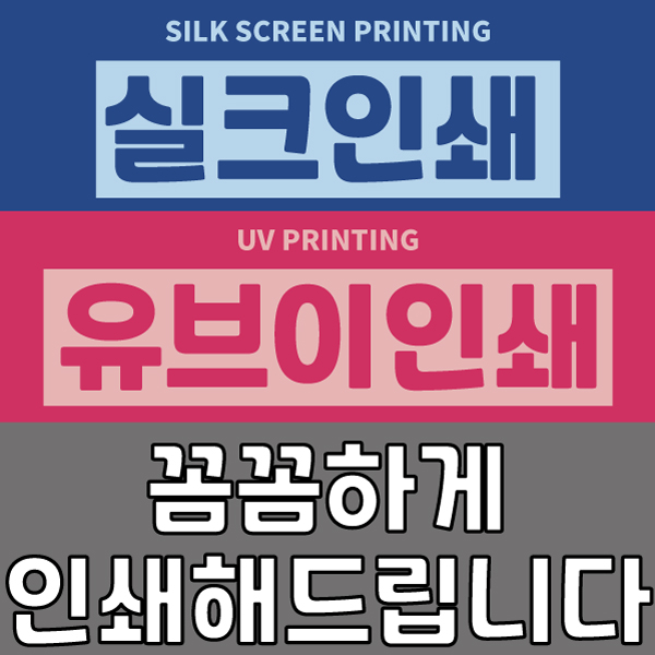 인쇄 의뢰하기 (실크인쇄 UV인쇄) : 파이어플라이