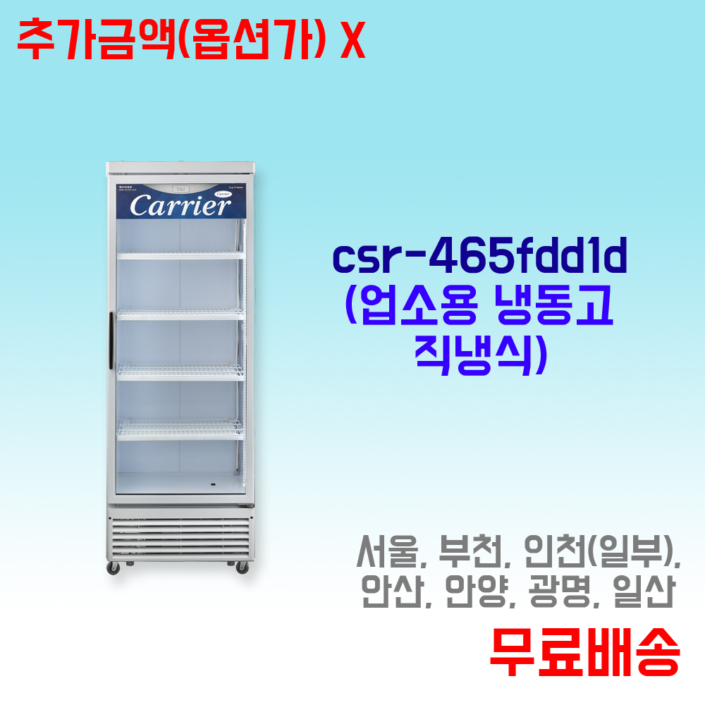 캐리어 대리점 / csr-465fdd1d 업소용 냉동고 직냉식 : 주방월드