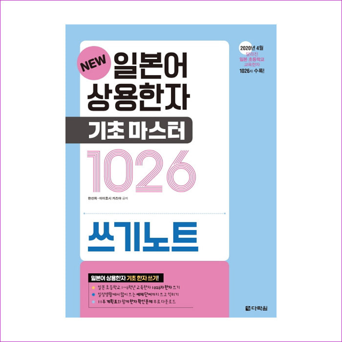 일본어 상용한자 기초마스터 1026 쓰기노트(New) : 예 인
