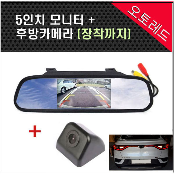 (XM3) 5인치 룸미러 모니터+ 후방카메라 (장착비포함) : 오토레드