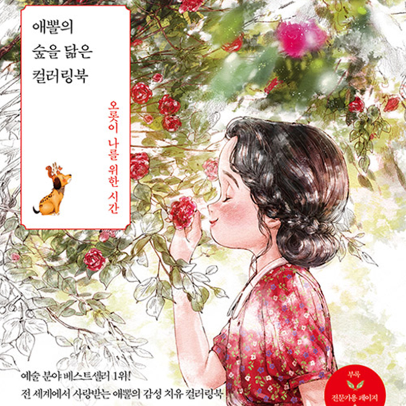 애뽈의 숲을 닮은 일러스트 컬러링북, 오롯이 나를 위한 시간 : ITAITTA 잇다있다