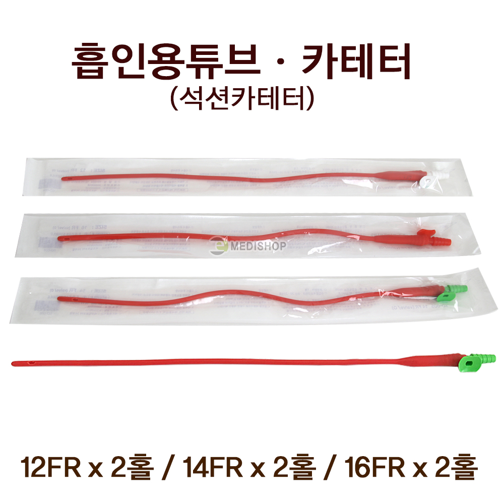 흡인용튜브 카테터 낱개1개 석션카테터 2홀 12FR 14FR 16FR 흡입카테타 : 하나메디칼의료기