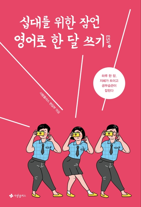 십대를 위한 잠언 한 달 쓰기  [사랑플러스 편집부 (엮음)  지음  | 사랑플러스] : 총신대 구내서점