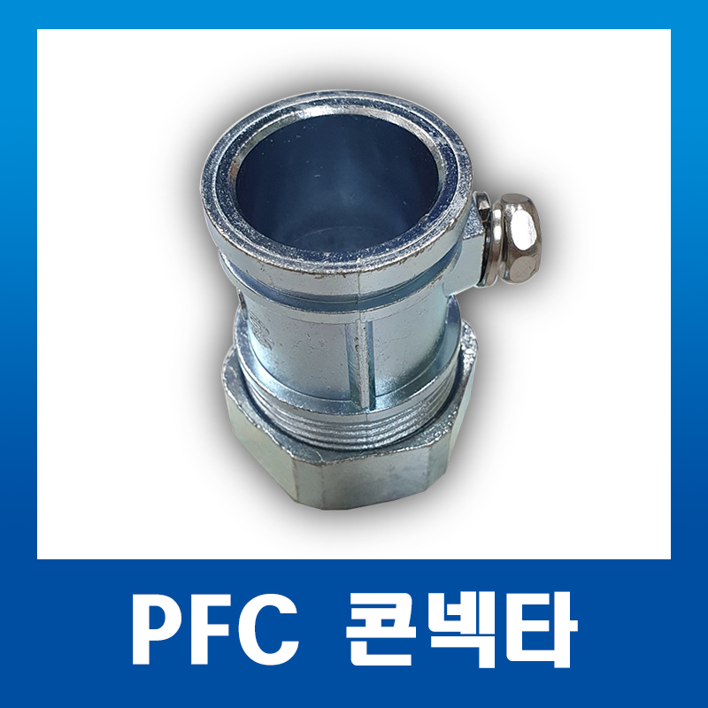 강제전선관 PFC콘넥타 16/22/28mm : 화성테크