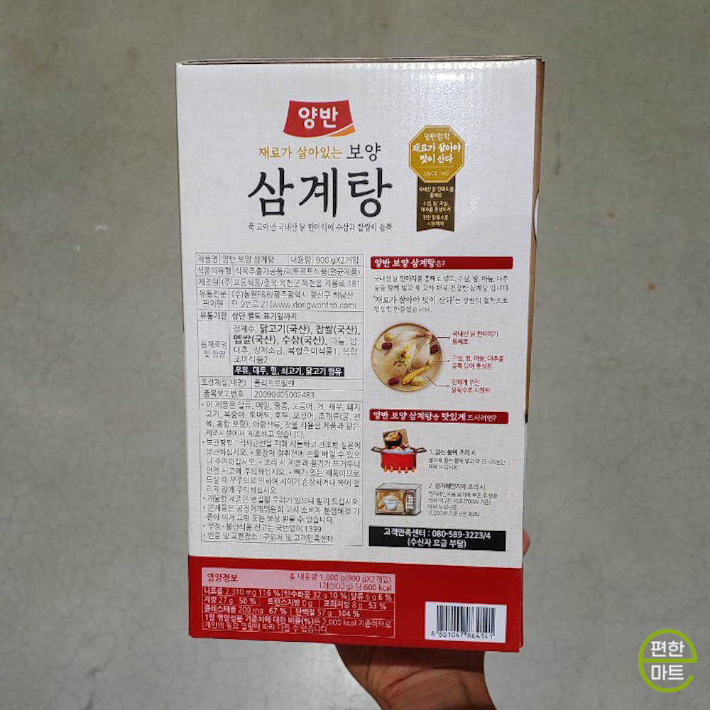 동원 양반 보양삼계탕 900g x 2입 닭백숙/보양식 : e편한마트