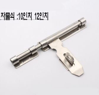 GONGSIN 스텐자물쇠 오도시 잠금장치 스텐레스 스틸 GS-K17 10인치 12인치 : 메탈창고