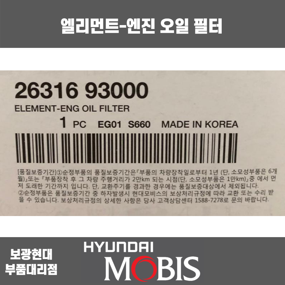 현대모비스 오일필터 / 2631693000 / 8톤 트럭, 에어로, 5톤 슈퍼트럭 / 보광현대 : 보광현대부품대리점