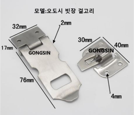 GONGSIN 자물쇠 걸고리 빗장오도시 GS-K07 : 메탈창고