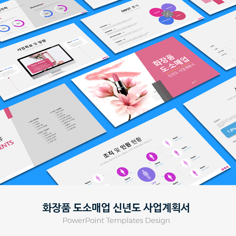 화장품 도소매업 신년도 사업계획서 PPT 템플릿 : 엑셀공작소