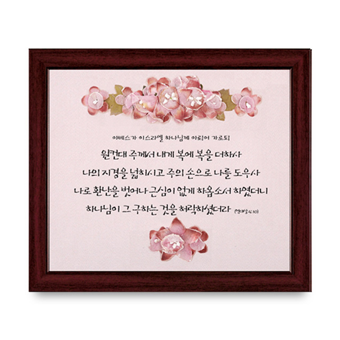 로고스몰 버건디 조화 말씀액자 야베스의 기도/사랑하는 자여/나의 영혼아/너는 마을을 다하고 : 로고스 몰