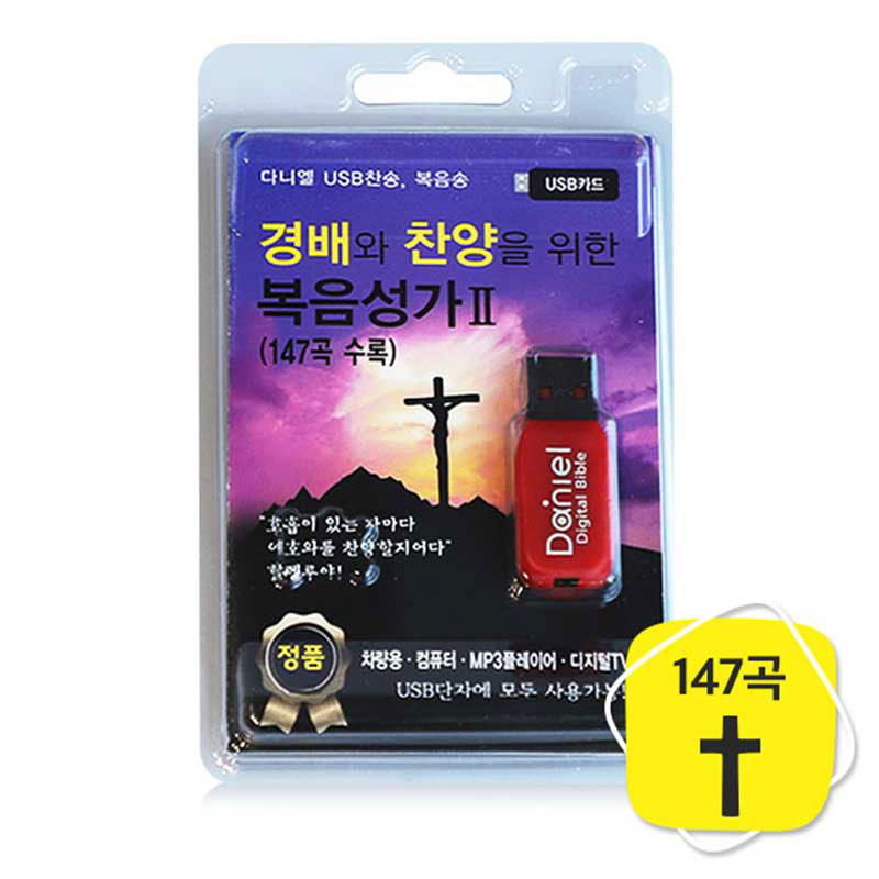 교회선물 경배와 찬양을 위한 복음성가2 : 길북닷컴