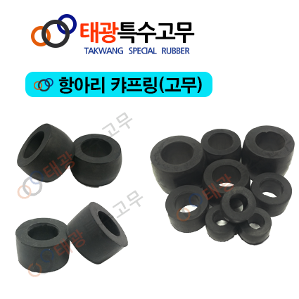 우레탄 별 캬프링 55mm 꽃 효성 나라 중앙 고무 카플링 : 태광특수고무몰