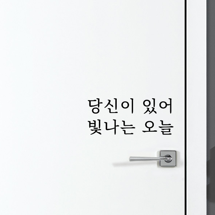루리앤메리 따뜻한 말 088 내 인생의 봄날은 지금 감성 레터링 스티커 데코스티커 : 루리앤메리