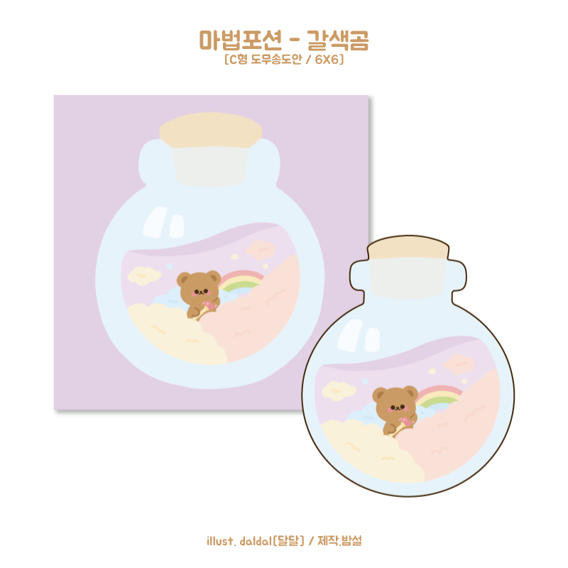 마법포션 갈색곰 : 밤설 문구점