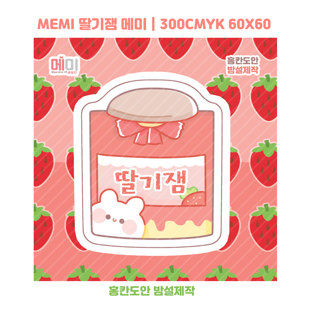 딸기잼 메미 도무송 : 밤설 문구점