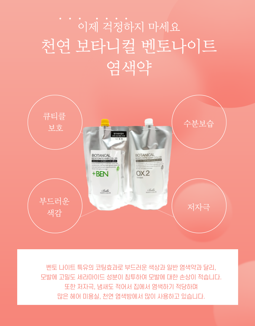 천연 보테니컬 벤토나이트 헤어 칼라 미용실 염색방 셀프 염색약 : 창조가발