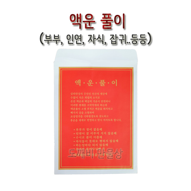 불교, 무속용품, 액살풀이, 액운풀이 : 도깨비 만물상