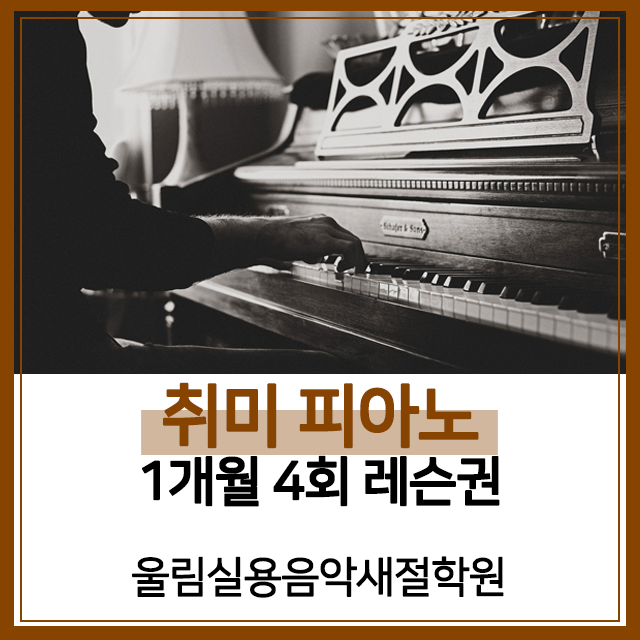 [은평구 피아노 학원] 취미 피아노 1개월 레슨권(4회) : 울림실용음악새절학원