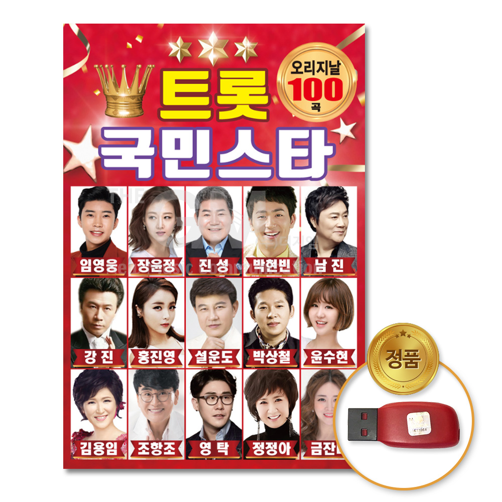 USB_트롯국민스타-오리지날100곡/가요/트로트/트롯/임영웅/영탁/장윤정/남진/박현빈 : 더지엠컴퍼니
