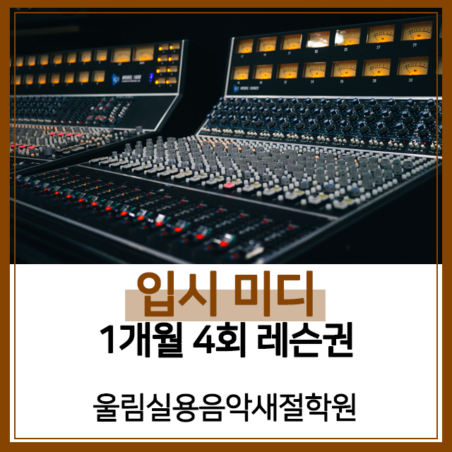 [울림실용음악새절학원][서울/은평구] 입시(전문) 미디 1개월 레슨권(4회) : 울림실용음악새절학원