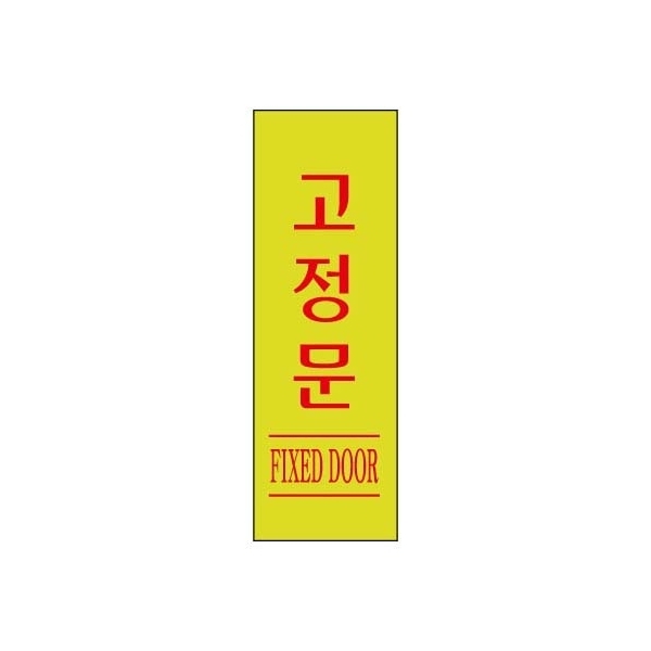 고정문(형광) 1730 : 우림문구