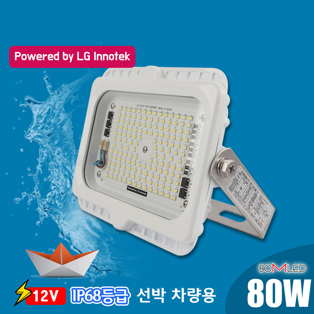 LED투광기80W DC12V 베터리바로사용 무극성 : 봄봄조명