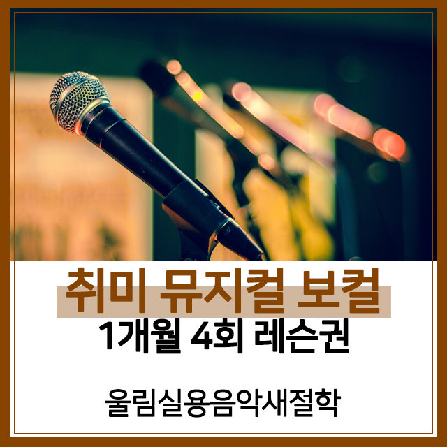[은평구 뮤지컬 학원] 취미 뮤지컬 보컬 1개월 레슨권(4회) : 울림실용음악새절학원