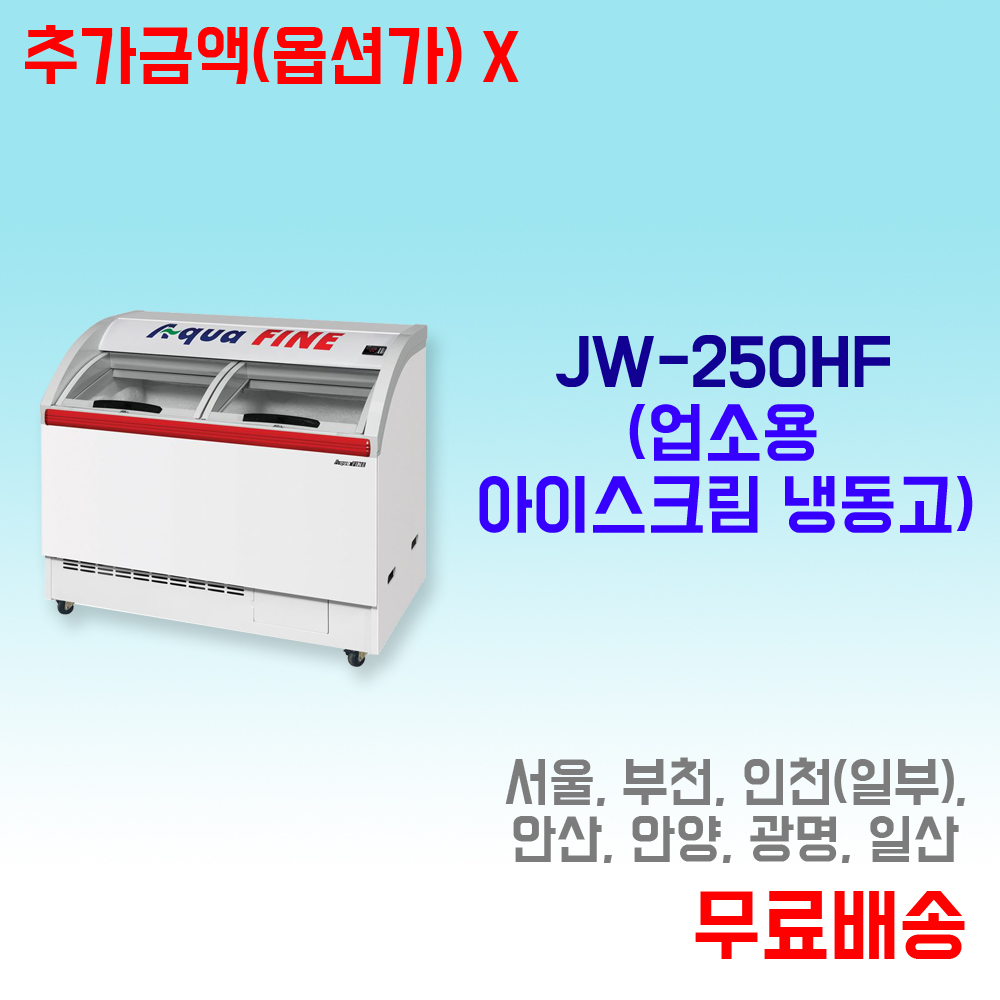 진우 대리점 / 업소용 아이스크림 냉동고 JW-250HF : 주방월드