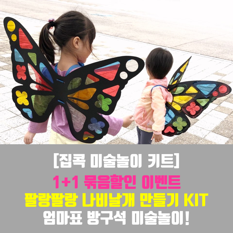 [1+1묶음이벤트][어린이 집콕 미술놀이키트] 윙윙키즈 팔랑팔랑 나비날개 만들기 KIT : 문화곳간