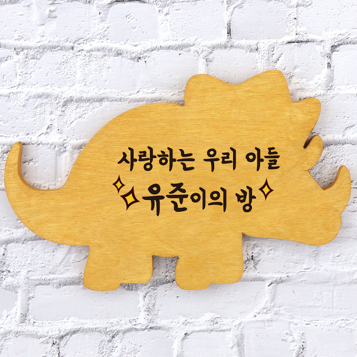 우리아이특별한선물/아이방인테리어 우드방문패/아이방문패 자작나무문패 디자인문패 : 패모아