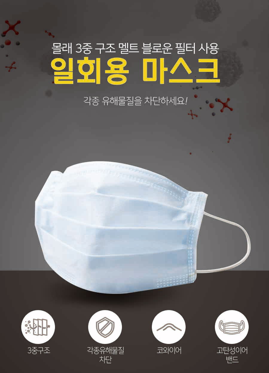 비말차단 Molle 일회용 마스크 (50매) : 주식회사 스타아이앤씨