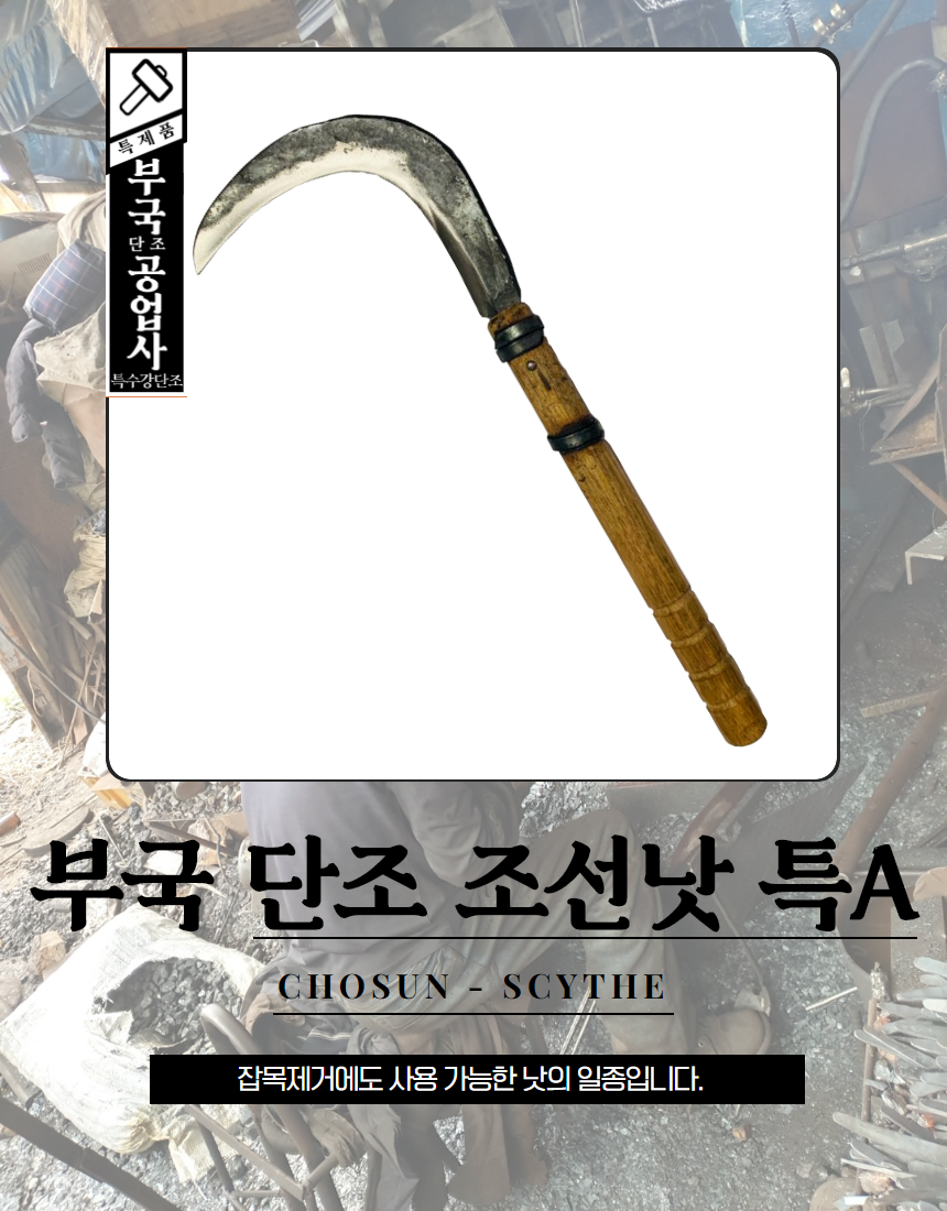 부국 단조 조선낫 특A 세계 최초 특허 부국 대장간 대장간낫 나무 벌초 예초 제초 잡초제거 벼베기 국산조선낫 왼손낫 농기구 대장간 낫... 