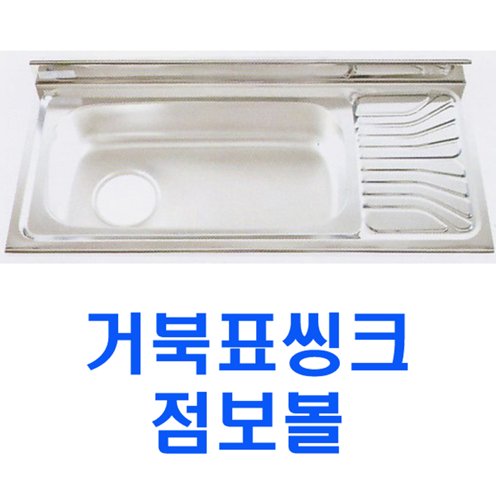거북표씽크/SJ1200/JB1200/점보볼/씽크볼/배수구포함/리빙앤피플 : 리빙앤피플
