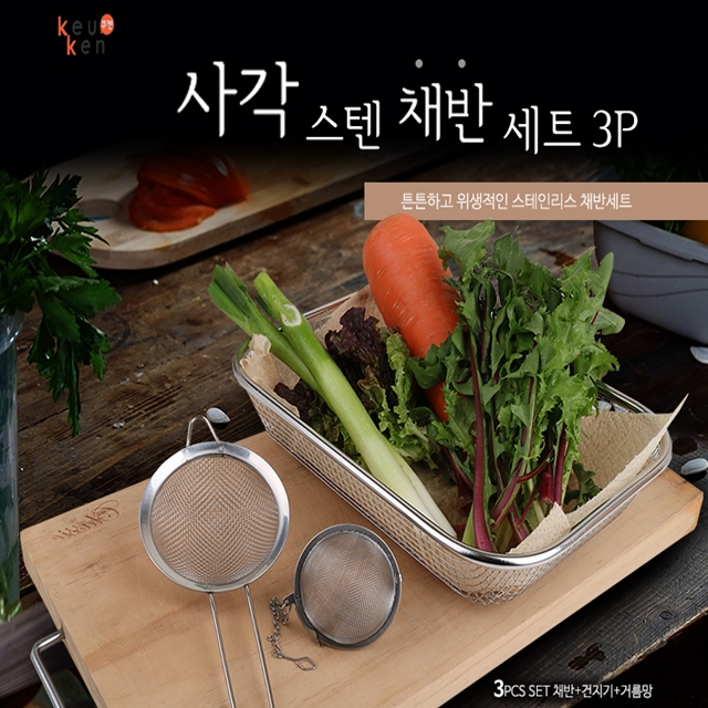쿠켄 사각스텐채반 3p세트 채망 주방용품 야채스텐망 : 장설래