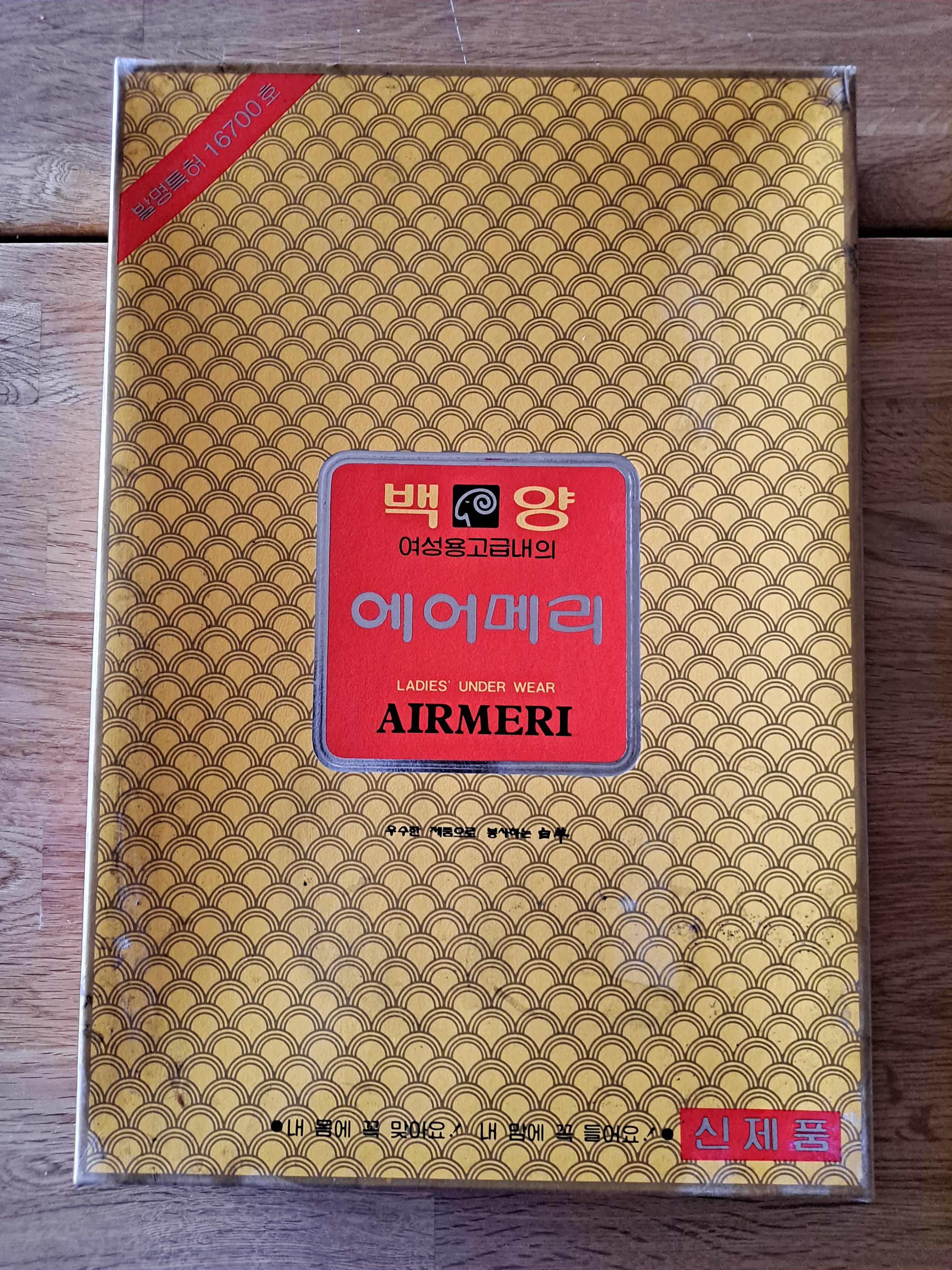 추억의 백양 에어메리 상자 : 덕후상회