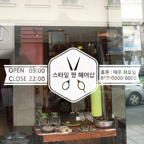 cs118-미용실의 영업시간_상호입력가능 그래픽스티커/카페/샵/인테리어/꾸미기/창문/유리창/데코 : 시트나라