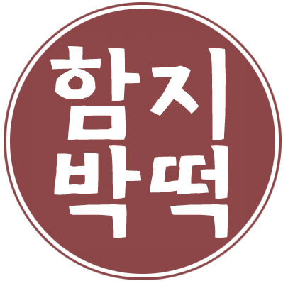 서울 함지박떡방 맞춤떡 주문 강남 동작 떡집 : 함지박떡공방 함지박떡방