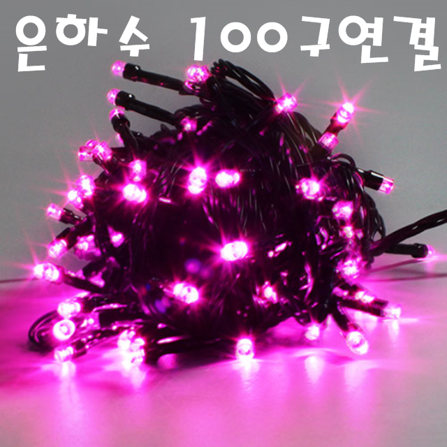 LED 100구 연결형 트리전구(핑크색) / LED 은하수 100구 10M / 크리스마스 트리조명 : 은성전자