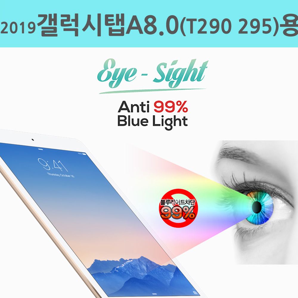 2019 갤탭A 8.0 (SM-T290 295)용 씽 99%차단 시력필름 : 필레오샵