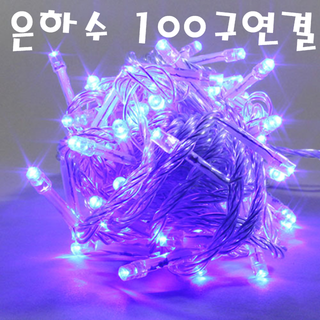 LED 100구 연결형 트리전구(청색) / LED 은하수 100구 10M / 크리스마스 트리조명 : 은성전자