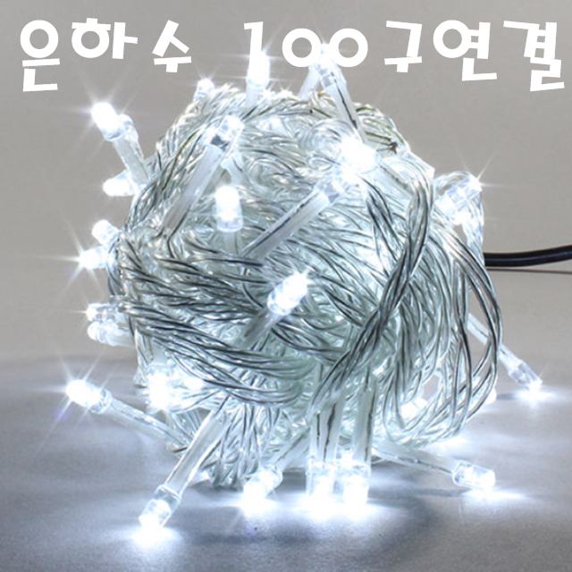 LED 100구 연결형 트리전구(백색) / LED 은하수 100구 10M / 크리스마스 조명 : 은성전자
