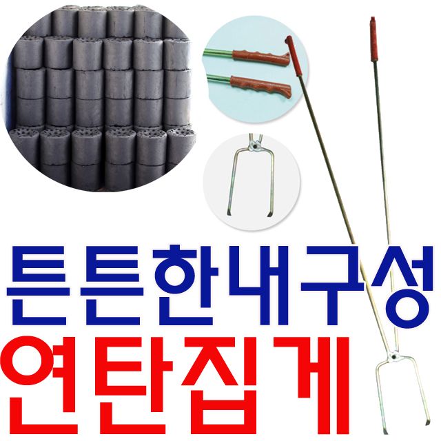 겨울철 필수품 튼튼하고 내구성이 뛰어난 연탄집게 : 필레오샵