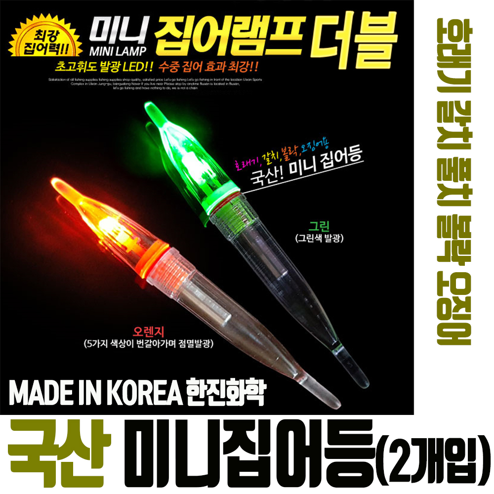 미니집어등 (2개입) 갈치 풀치 볼락 호래기 오징어 찌 루어낚시 국산 한진 미니집어램프 더블 425밧데리 : 땡스유통