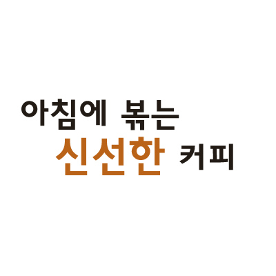 아침에 볶는 커피 콜롬비아 수프리모 : 아침에 볶는 커피