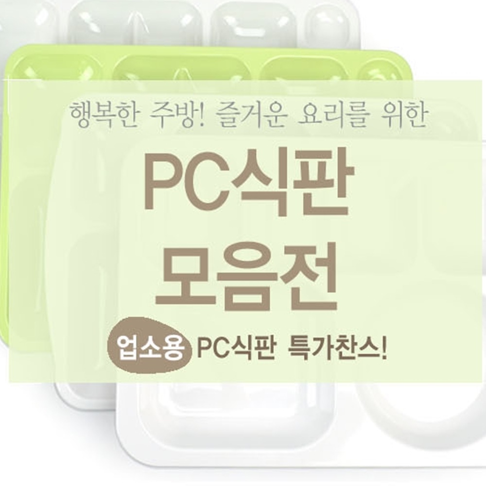 성인 혼밥 식판 병원 학교 어린이집 유치원 급식 3사이즈 폴리카보네이트 PC 업소용 식판 : 서울지앵